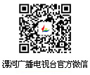 漯河市廣播電視臺官方微信